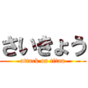 さいきょう (attack on titan)