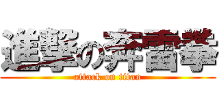 進撃の奔雷拳 (attack on titan)