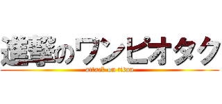 進撃のワンピオタク (attack on titan)