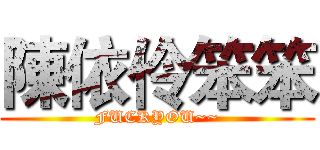 陳依伶笨笨 (FUCKYOU~~)