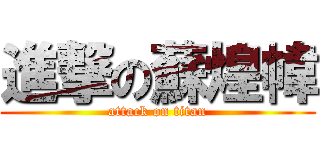 進撃の蘇煌幃 (attack on titan)