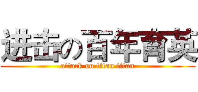 进击の百年育英 (attack on titan titan)