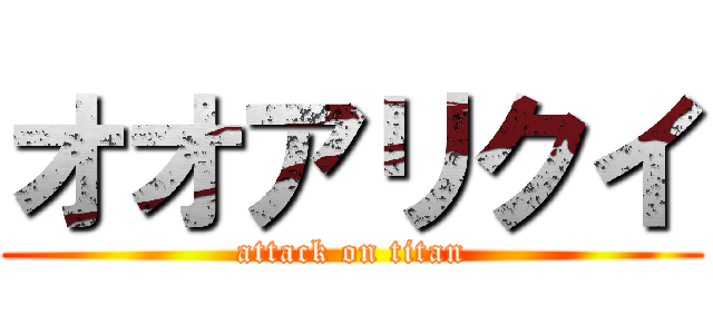 オオアリクイ (attack on titan)