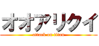 オオアリクイ (attack on titan)