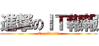進撃のＩＴ報報 (Excellent!!)