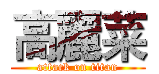 高麗菜 (attack on titan)