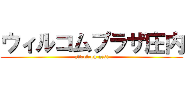 ウィルコムプラザ庄内 (attack on gest)