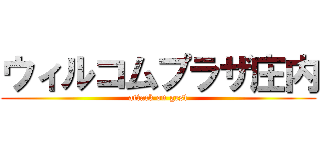 ウィルコムプラザ庄内 (attack on gest)
