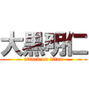 大黒明仁 (attack on titan)