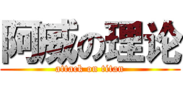 阿威の理论 (attack on titan)