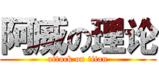 阿威の理论 (attack on titan)