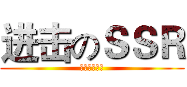 进击のＳＳＲ (单体爆发汇总)