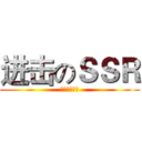 进击のＳＳＲ (单体爆发汇总)