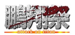 鵬翔祭 (attack on titan)