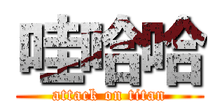 哇哈哈 (attack on titan)