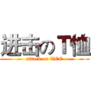 进击のＴ恤 (attack on TEE)