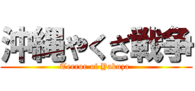 沖縄やくざ戦争 (Terror of Yakuza )