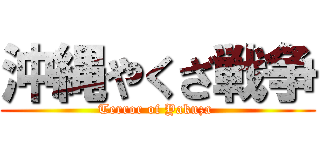 沖縄やくざ戦争 (Terror of Yakuza )