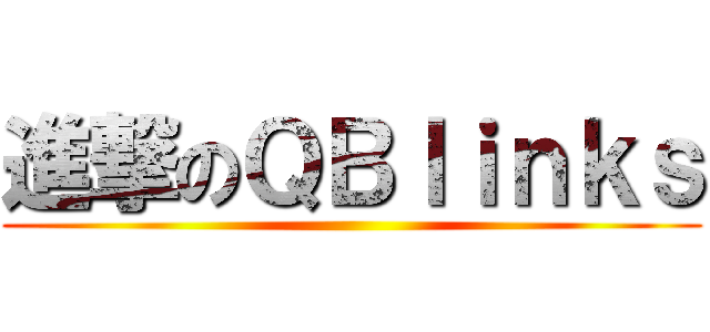 進撃のＱＢｌｉｎｋｓ ()