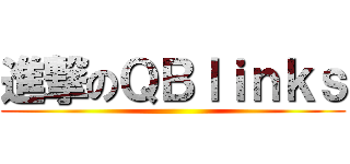 進撃のＱＢｌｉｎｋｓ ()