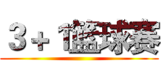 ３＋１篮球赛 ()