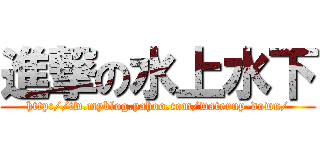 進撃の水上水下 (http://tw.myblog.yahoo.com/waterup-down/)