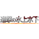 進撃の水上水下 (http://tw.myblog.yahoo.com/waterup-down/)