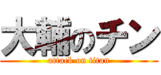 大輔のチン (attack on titan)