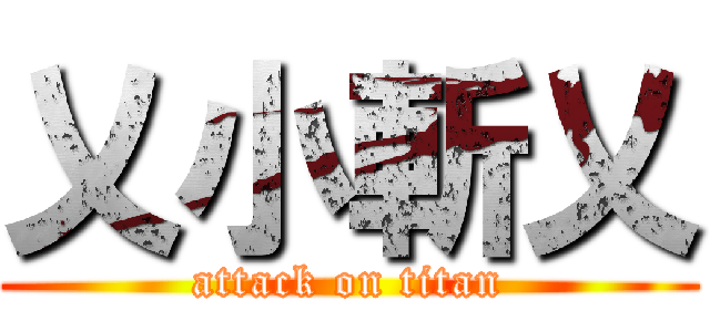 乂小斬乂 (attack on titan)