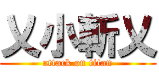 乂小斬乂 (attack on titan)