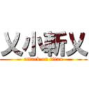 乂小斬乂 (attack on titan)