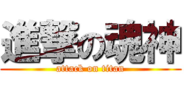 進撃の魂神 (attack on titan)