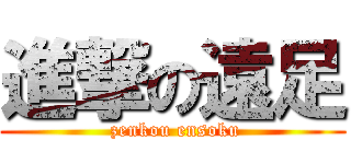 進撃の遠足 ( zenkou ensoku)