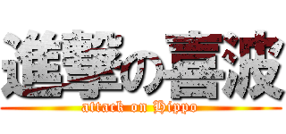 進撃の喜波 (attack on Hippo)