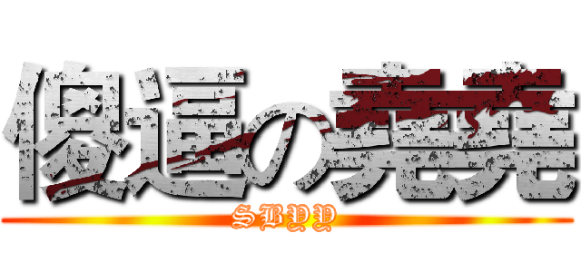 傻逼の堯堯 (SBYY)