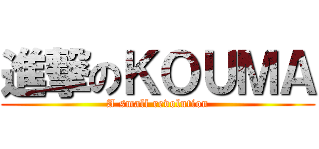 進撃のＫＯＵＭＡ (A small revolution)