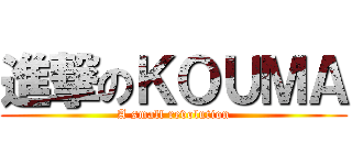 進撃のＫＯＵＭＡ (A small revolution)