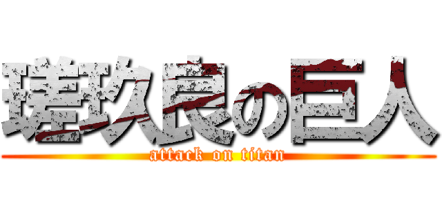 瑳玖良の巨人 (attack on titan)