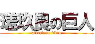 瑳玖良の巨人 (attack on titan)