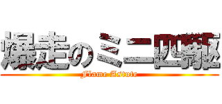 爆走のミニ四駆 (Flame Astute)