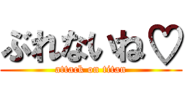 ぶれないね♡ (attack on titan)