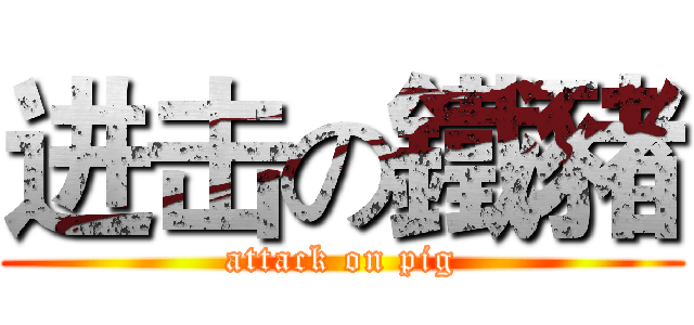 进击の鐵豬 (attack on pig)