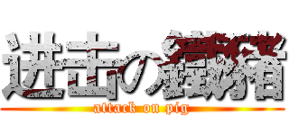 进击の鐵豬 (attack on pig)