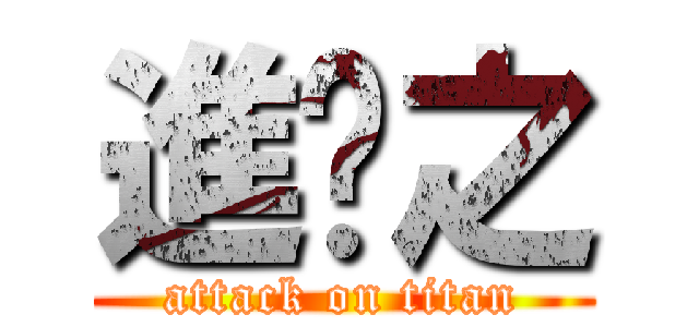 進擊之 (attack on titan)