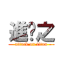 進擊之 (attack on titan)