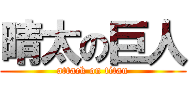 晴太の巨人 (attack on titan)