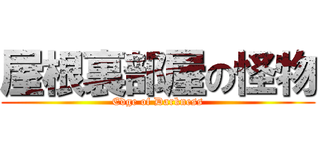屋根裏部屋の怪物 (Edge of Darkness)