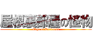 屋根裏部屋の怪物 (Edge of Darkness)