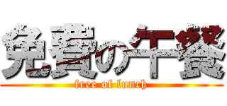 免費の午餐 (free of lunch)