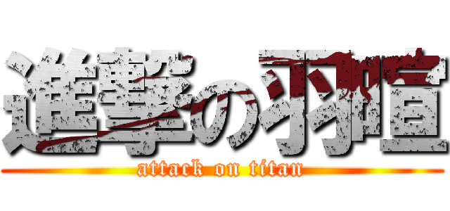 進撃の羽暄 (attack on titan)